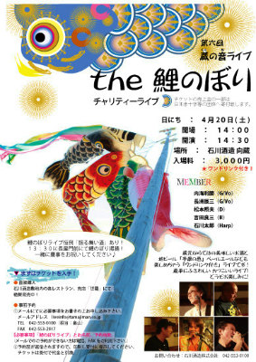 告知: 第6 回 蔵の音ライブ 「the 鯉のぼり チャリティーライブ」(2013.2.21)