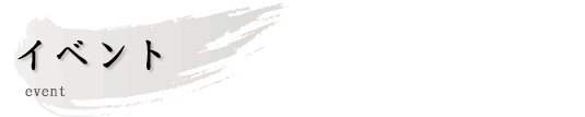 �C�x���g