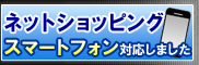 �X�}�[�g�t�H���Ńl�b�g�V���b�s���O�͂�����