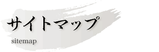 �T�C�g�}�b�v